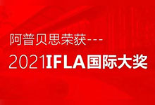 阿普贝思亿路发(168)澳洲幸运体彩官网荣获2021年IFLA国际大奖