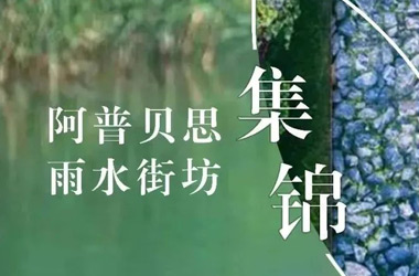 阿普贝思雨水街坊项目集锦
